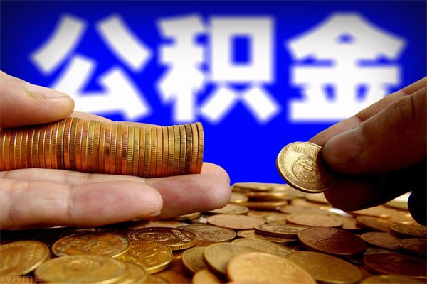 定州公积金封存后多久可以取（公积金封存后多久怎么提取公积金）